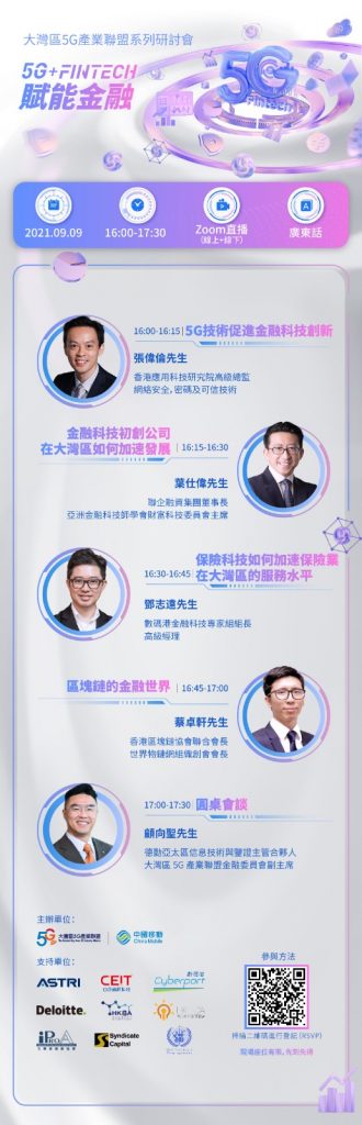 大灣區5G產業聯盟系列研討會 5G + FinTech 賦能金融 - 海報