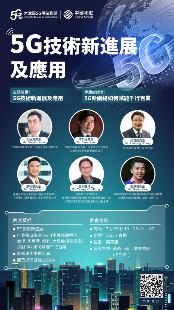 大灣區5G產業聯盟網上研討會系列之二：5G+雲——撬動行業新智造與新應用 - 海報
