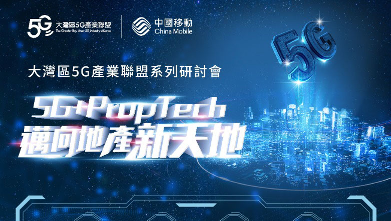 大灣區5G產業聯盟系列研討會系列之四 5G + PropTech 邁向地產新天地