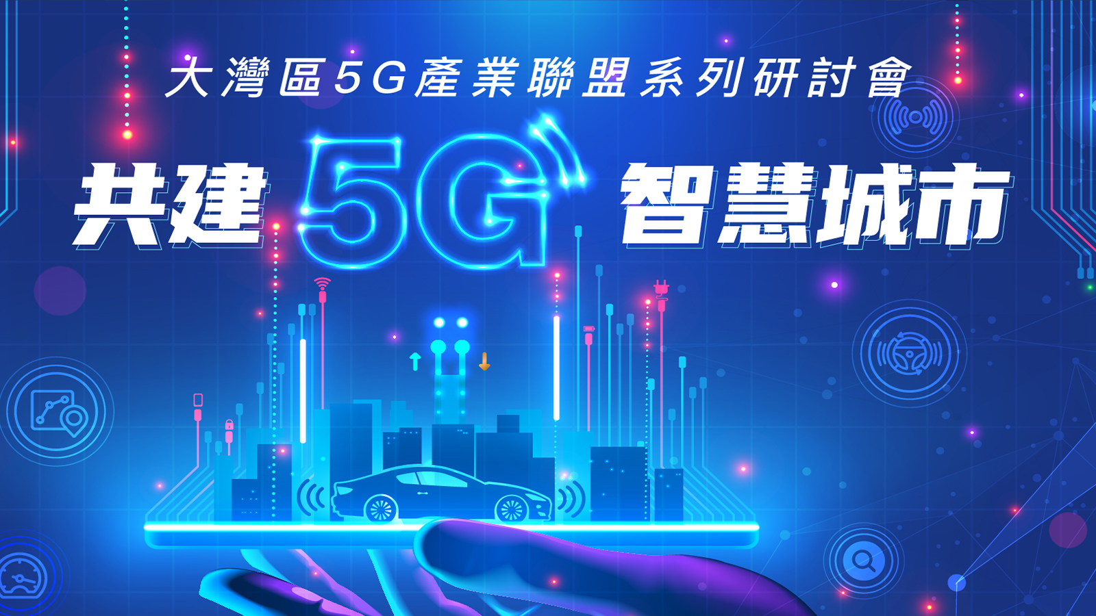 大灣區5G產業聯盟研討會系列之四：共建5G智慧城市