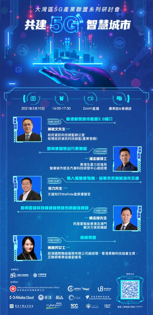 大灣區5G產業聯盟研討會系列之四：共建5G智慧城市 - 海報