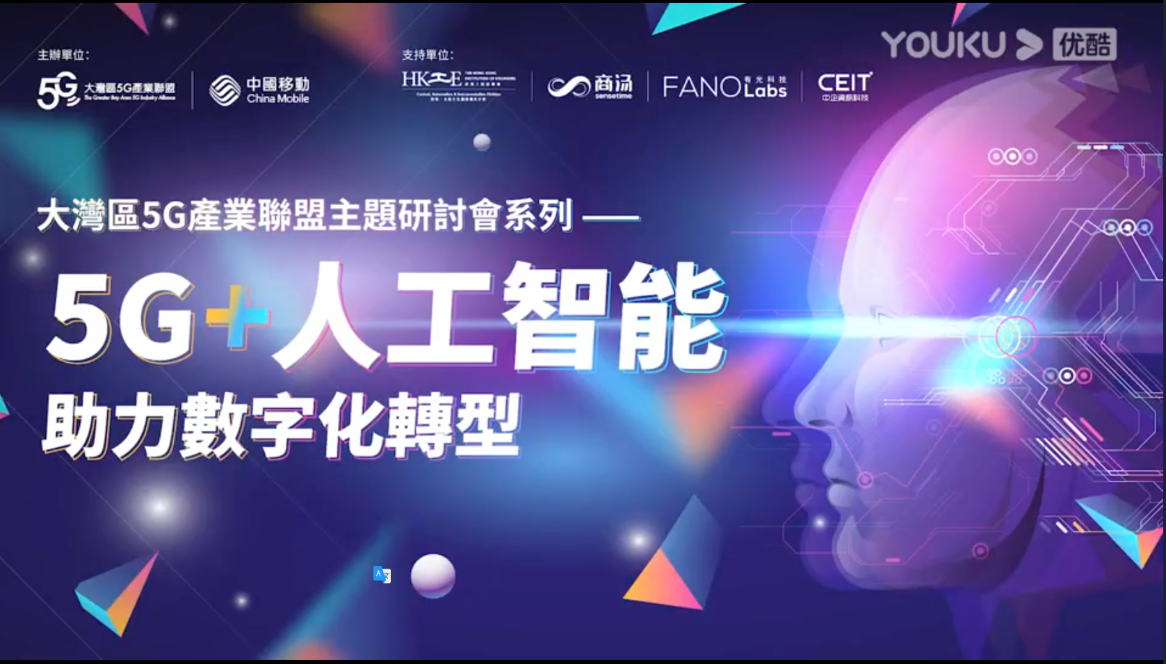 大灣區5G產業聯盟研討會系列之三：5G+人工智能助力數字化轉型