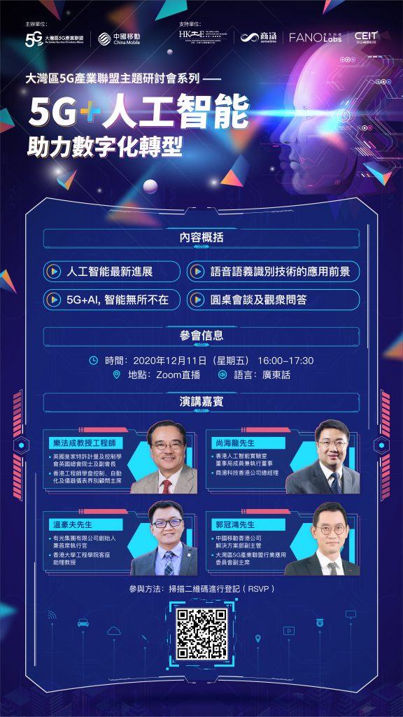 大灣區5G產業聯盟研討會系列之三：5G+人工智能助力數字化轉型 - 海報