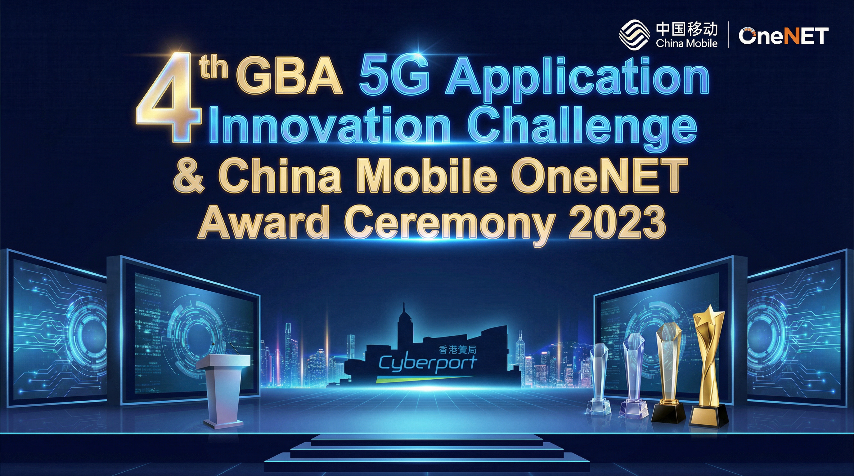 「第四屆大灣區5G應用創新大賽」暨「第四屆中國移動OneNET創科比賽」頒獎典禮