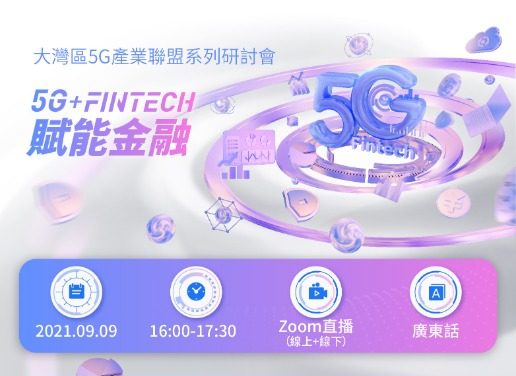 大灣區5G產業聯盟系列研討會 5G + FinTech 賦能金融